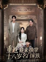 重返十八岁我来执掌名门家族 - 年代穿越 (2025) 海报