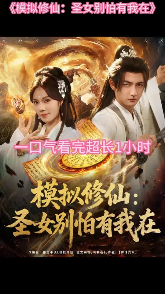 模拟修仙圣女别怕有我在 - 古装仙侠 (2025) 海报