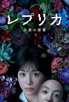 复制体前妻的复仇 - 日剧 (2025) 海报