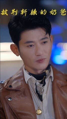 披荆斩棘的奶爸 - 现代都市 (2025) 海报