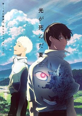 光逝去的夏天 - 日韩动漫 (2025) 海报