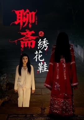 聊斋之绣花鞋 - 年代穿越 (2025) 海报