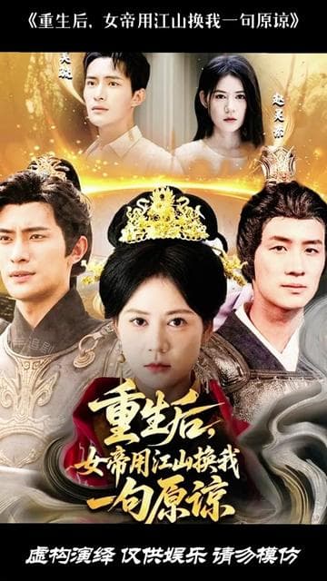 重生后女帝用江山换我一句原谅 - 年代穿越 (2025) 海报