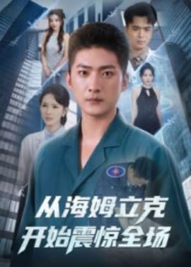 从海姆立克开始震惊全场 - 现代都市 (2025) 海报