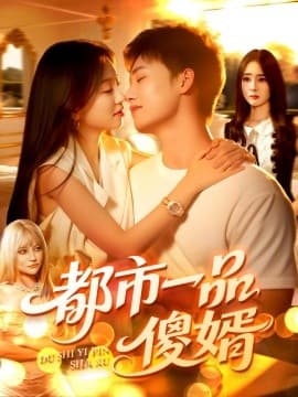 都市一品傻婿 - 女频恋爱 (2025) 海报