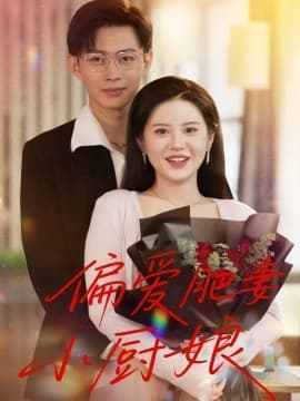 偏爱肥妻小厨娘 - 女频恋爱 (2025) 海报