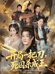 开局一把刀死囚杀成王 - 年代穿越 (2025) 海报