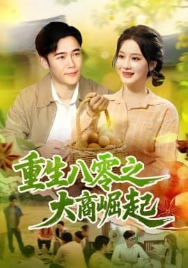 重生八零之大商崛起 - 年代穿越 (2025) 海报