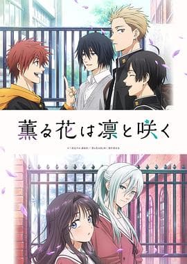 薰香花朵凛然绽放 - 日韩动漫 2025