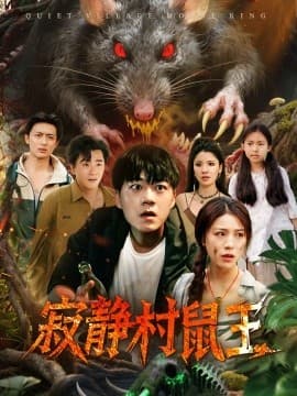 寂静村鼠王 - 年代穿越 (2025) 海报