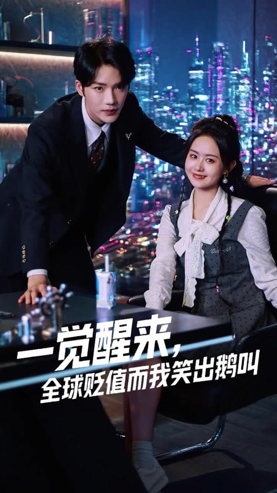 一觉醒来全球贬值而我笑出鹅叫 - 女频恋爱 (2025) 海报