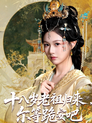 十八岁老祖宗尔等跪安吧 - 古装仙侠 (2025) 海报