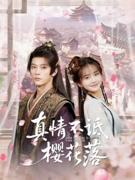 真情不诋樱花落 - 古装仙侠 (2025) 海报