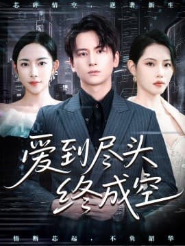 爱到尽头终成空 - 女频恋爱 (2025) 海报