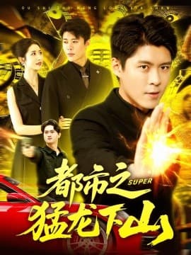 都市之猛龙下山 - 现代都市 (2025) 海报