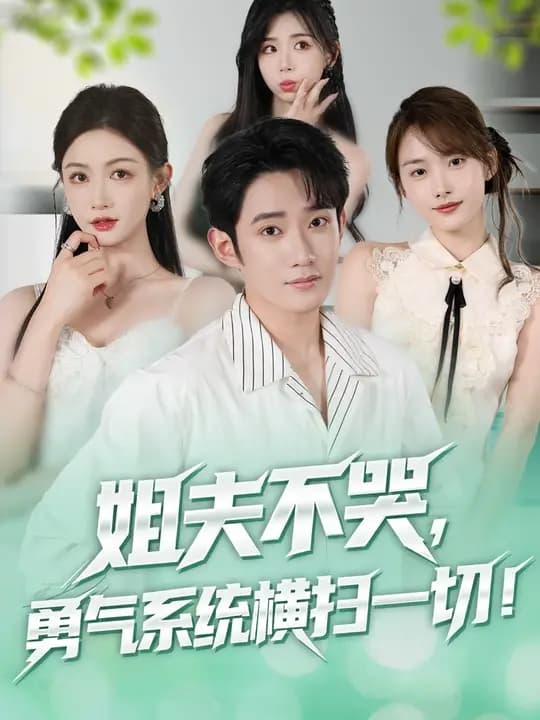 姐夫不哭勇气系统横扫一切 - 现代都市 (2025) 海报