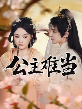 公主难当 - 古装仙侠 (2025) 海报