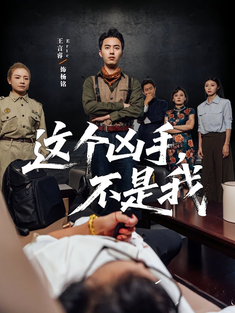 这个凶手不是我 - 反转爽剧 (2025) 海报