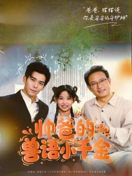 帅爸的兽语小千金 - 现代都市 (2025) 海报