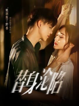 替身沦陷 - 女频恋爱 (2025) 海报