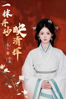 一抹丹砂映清辉 - 古装仙侠 (2025) 海报