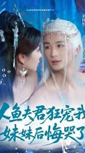 人鱼夫君狂宠我妹妹后悔哭了 - 女频恋爱 (2025) 海报