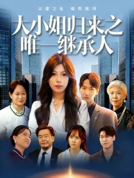 大小姐归来之唯一继承人 - 现代都市 (2025) 海报