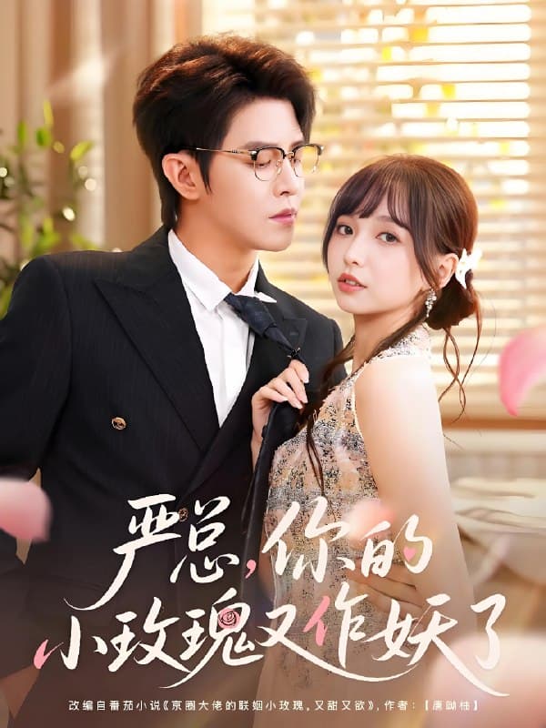 严总你的小玫瑰又作妖了 - 女频恋爱 (2025) 海报