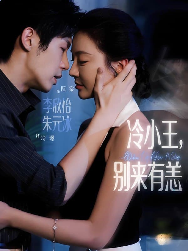 冷小王别来有恙 - 女频恋爱 (2025) 海报