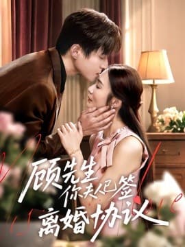 顾先生你夫人已签离婚协议 - 现代都市 (2025) 海报