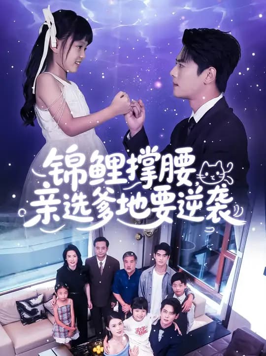 锦鲤撑腰亲选爹地要逆袭 - 年代穿越 (2025) 海报