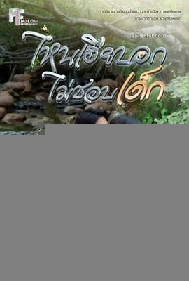 执爱 - 泰剧 (2025) 海报