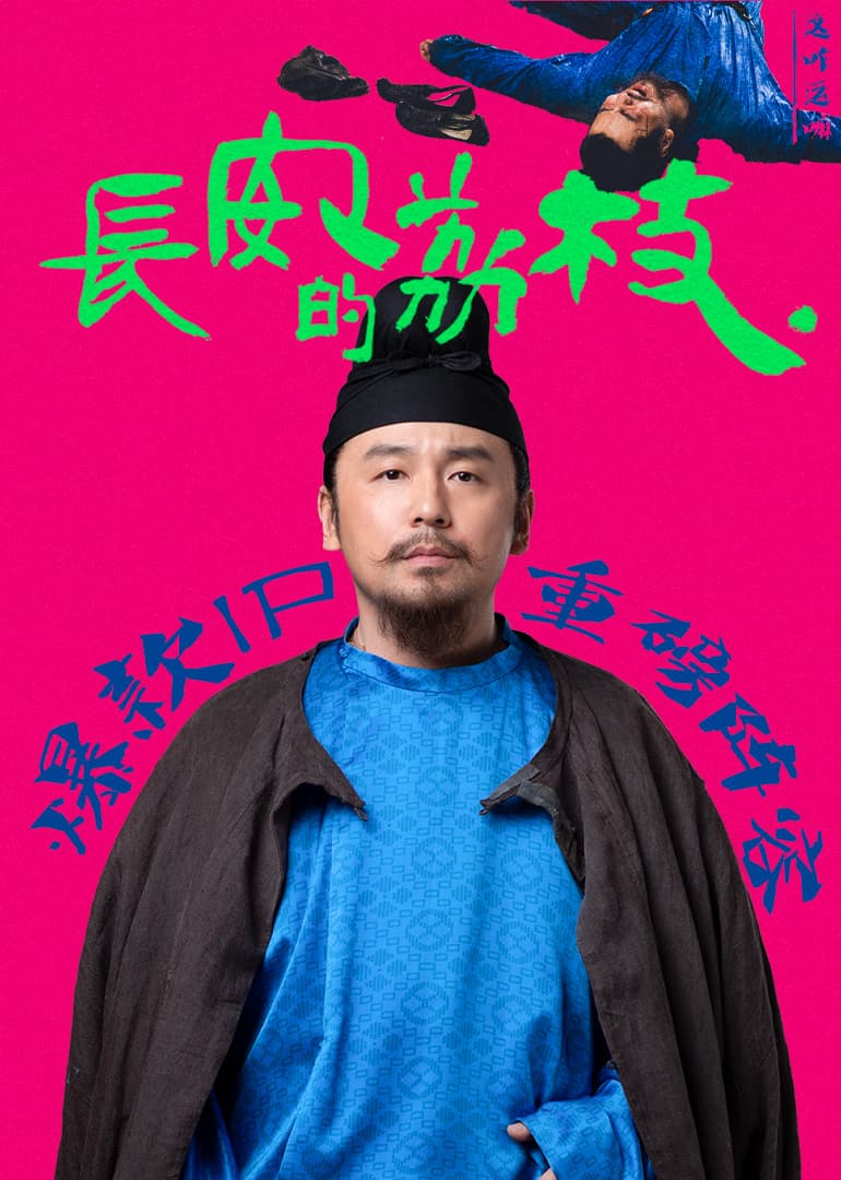 长安的荔枝 - 喜剧片 2025