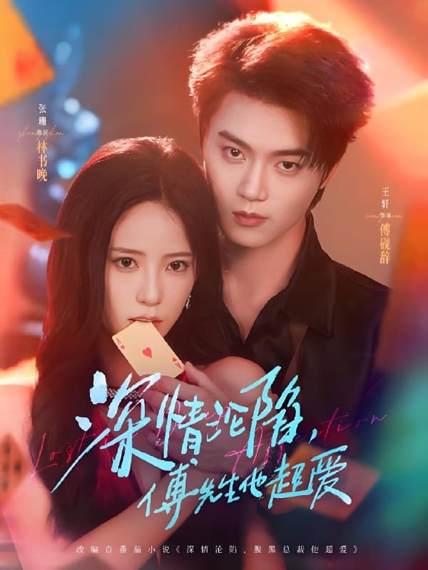 深情沦陷傅先生他超爱 - 女频恋爱 (2025) 海报