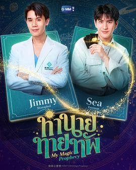 我的魔法预言 - 泰剧 (2025) 海报