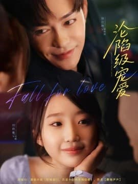 沦陷级宠爱 - 女频恋爱 (2025) 海报