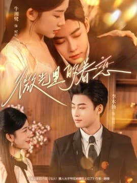 微光里的眷恋 - 女频恋爱 (2025) 海报