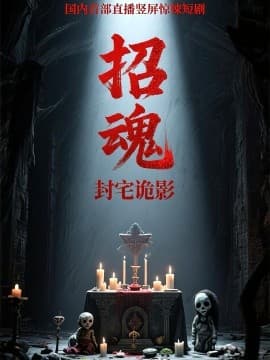 招魂封宅诡影 - 年代穿越 (2025) 海报
