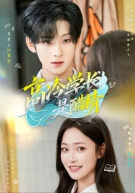 高冷学长是醋精 - 现代都市 (2025) 海报