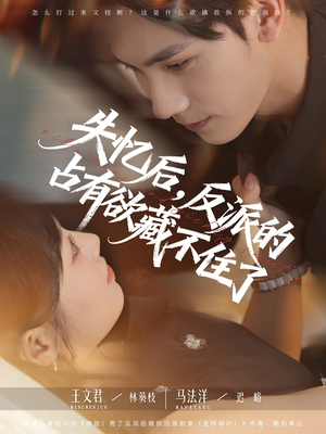 失忆后反派的占有欲藏不住了 - 女频恋爱 (2025) 海报