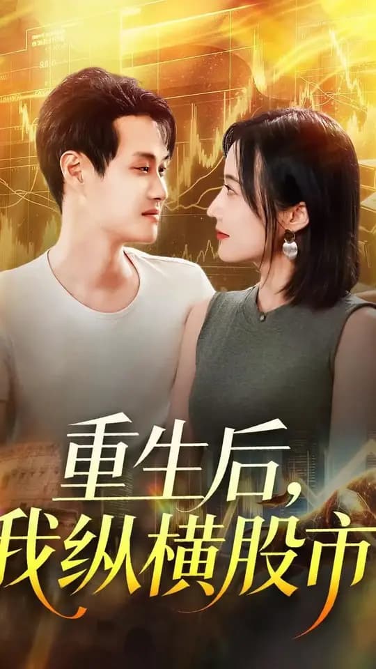 重生后我纵横股市 - 年代穿越 (2025) 海报