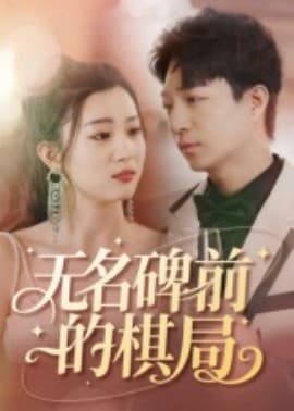 无名碑前的棋局 - 现代都市 (2025) 海报