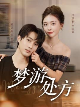 梦游处方 - 女频恋爱 (2025) 海报