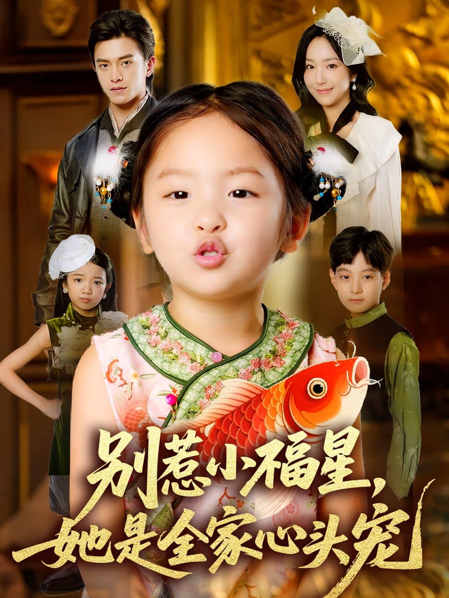 别惹小福星她是全家心头宠 - 年代穿越 (2025) 海报