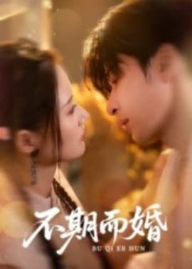 不期而婚 - 女频恋爱 (2025) 海报