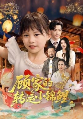 顾家的转运小锦鲤 - 年代穿越 (2025) 海报