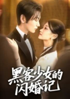 黑客少女的闪婚记 - 女频恋爱 (2025) 海报