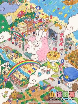 小城日常 - 日韩动漫 (2025) 海报