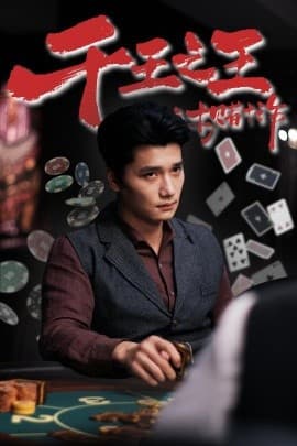 千王之王之十赌十诈 - 现代都市 (2025) 海报