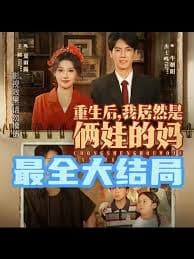 重生后我居然是俩娃的妈 - 年代穿越 (2025) 海报